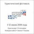 Сезон 2018 откроет  фестиваль «Античное наследие России».
