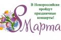 Куда пойти на 8 марта в Новороссийске и районе.