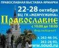Православная выставка-ярмарка будет работать  в Сочинской «Жемчужине» с 22 по 28 октября 2013г.