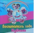 Конкурс «Воспитатель года Кубани – 2012» завершится 21.09.2012