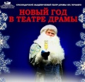 "Новый год в театре драмы" для взрослых 28 декабря 2013г. 