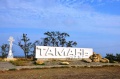 До 16.00 прекращена подача воды в Тамань