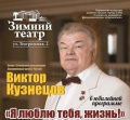 23 марта на сцене Зимнего театра г.Сочи - бенефис  Виктора Кузнецова