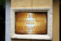 Музей Дача Валерии.Барсовой  в Сочи 29