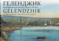 Краснодарское отделение Русского географического общества выпустило новую книгу о Геленджике.