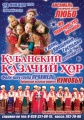 На Крещенье в Зимнем театре благотворительный концерт Казачьей песни