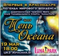 Танцевальное шоу «Тень Океана» 19 мая в Центральном концерном зале г.Краснодара 