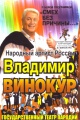 21 ноября в Славянске-на-Кубани Владимир Винокур с новой программой. 