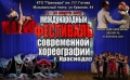  Международный фестиваль современной хореографии пройдет  в Краснодаре.