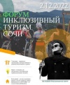 В Сочи впервые пройдет городской форум по инклюзивному туризму.