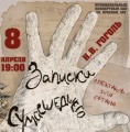 Спектакль для органа «Записки сумасшедшего» покажут в Краснодаре 8 апреля.