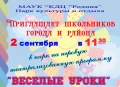 2 сентября в Приморско-Ахтарске  праздник для школьников в Парке культуры и отдыха.