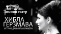 22 ноября Хибла Герзмава и трио Даниила Крамера выступят в Зимнем театре с концертной программой «Опера.Джаз.Блюз»