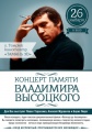 Вечер памяти Высоцкого состоится в кинотеатре «Тамань» 26 января.