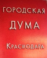 Городская дума Краснодара отказалась проводить референдум.