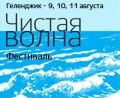 С 9 по 11 августа в Геленджике пройдет Международный фестиваль «Чистая волна – 2013»
