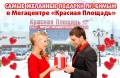 День всех влюбленных в Мегацентре «Красная Площадь»  в г. Краснодар