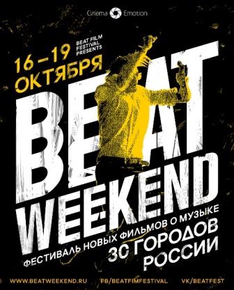 Фестиваль новых фильмов о музыке Beat Weekend 2014 пройдет в Краснодаре и Новороссийске с 16 по 19 октября.