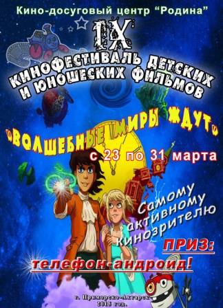 С 23 по 31 марта в Приморско-Ахтарске пройдет фестиваль детского кино.