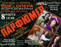 Единственная в мире рок-опера «Парфюмер» в подарок сочинским дамам  8 марта