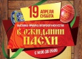 Выставка-ярмарка «В ожидании Пасхи» пройдет 19 апреля в «Киноцентре» на Красной площади в Анапе.