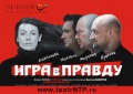 3 марта в Зимнем театре г.Сочи Гоша Куценко и Ирина Апексимова играют в правду