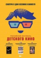 С 30 октября по 12 ноября в Приморско-Ахтарске пройдет Фестиваль детского кино.