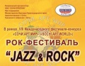 6 января в Сочи пройдет «Джаз&Рок» фестиваль.