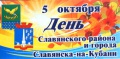 5 октября День города в Славянске-на-Кубани. Программа праздничных мероприятий.