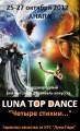 Международный конкурс LUNA TOP DANCE пройдет в Анапе с 26 по 28 октября.
