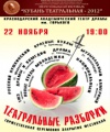 15 ноября в Краснодаре стартует второй этап регионального фестиваля «Кубань театральная-2012» 