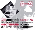 Программа VIII Зимнего международного фестиваля искусств Юрия Башмета в Сочи.