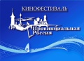 Завтра 27 июня в Ейске начнется кинофестиваль «Провинциальная Россия». 