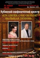 В Муниципальном концертном зале Краснодара 31 января -  вечер «Большой любви»