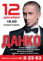 12 декабря в ГДК (Славянск-на-Кубани) выступит  Данко.