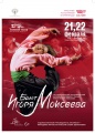 21-22 февраля на сцене Зимнего театра г.Сочи -  Ансамбль им.Игоря Моисеева.