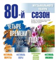 Программа фестиваля «Четыре времени года. Зима. Опера» в Музыкальном театре Краснодара.
