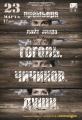 23 марта премьера  в Музыкальном театре Краснодара - Light-опера «Гоголь. Чичиков. Души».